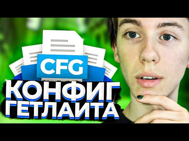 ЧИТЕРСКИЙ КОНФИГ ГЕТЛАЙТА (CS:GO)