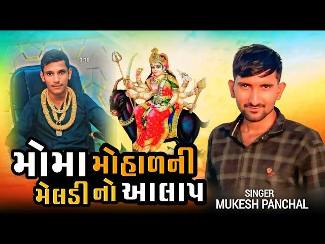 Singer Mukesh Panchal મોમા મોહાળની મેલડી નો આલાપ સિંગર મુકેશ પંચાલ no alap 2024