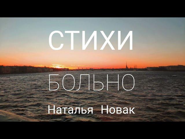 Стихотворение - Больно. Наталья Новак. Пойдем гулять по Питеру - 5 #стихи #поэзия #питер #прогулка