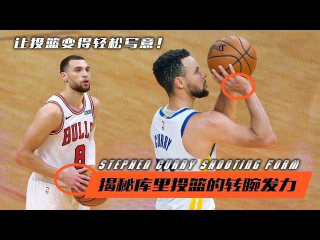 揭秘库里投篮的转腕发力，让投篮变得轻松写意！|Stephen Curry Shooting