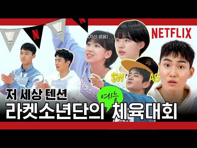 [ENG SUB] 승부욕 쩌는 라켓소년단이 예능체육대회 참가하면 생기는 일?ㅣ라켓소년단ㅣ넷플릭스