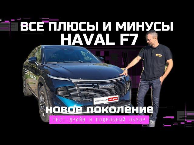 Новый Haval F7 сделает Atlas? Тест-драйв и обзор Автопанорама: новое поколение Хавал Ф7 2024 2.0 AWD