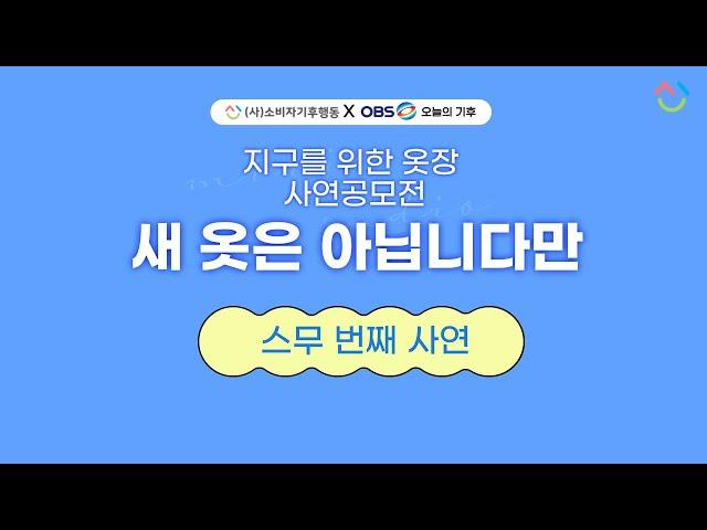 소비자기후행동XOBS오늘의기후 ]지구를 위한 옷장 '새 옷은 아닙니다만'_스무 번째 사연 ' 네가 따뜻한 게 제일 중요해'