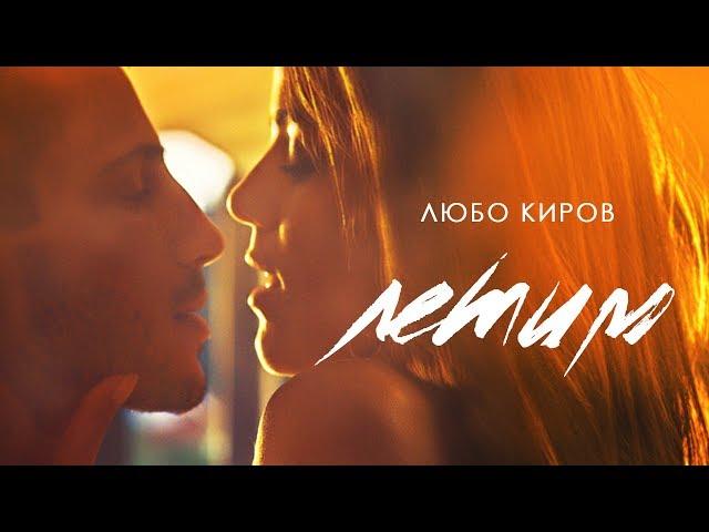 Lubo Kirov - Letim (Official Video)