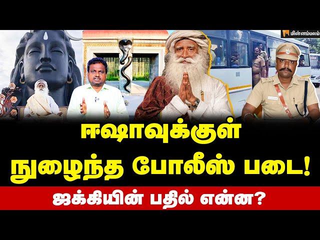 ஈஷா... மகள்களைப் பிரிந்த அப்பா சொல்வது உண்மையா? | Isha Yoga Centre | Sadhguru | TN Police