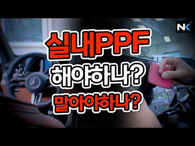 자동차 실내PPF 시공, 과연 업체에서는 어떻게 시공해주는걸까? #실내PPF