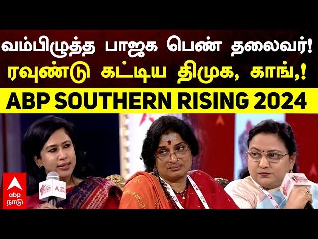 Women Discussion | வம்பிழுத்த பாஜக பெண் தலைவர்!ரவுண்டு கட்டிய திமுக, காங்!  ABP SOUTHERN RISING 2024