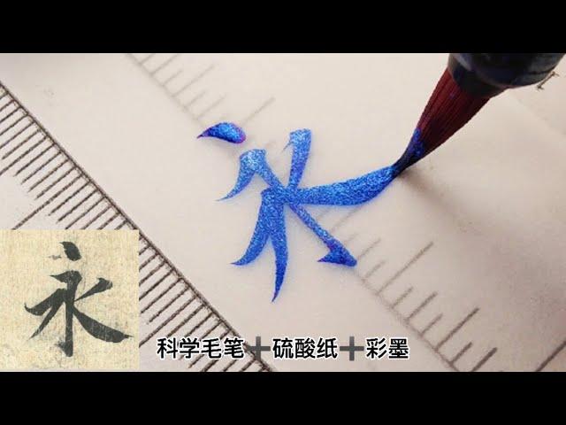 Write the world's No.1 Chinese calligraphy "Lantingji Xu"《蘭亭集序》