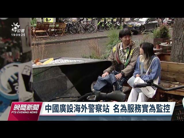 中國海外警察駭巴黎台灣華語中心 外交部：僑務影響不大｜20230309 公視晚間新聞