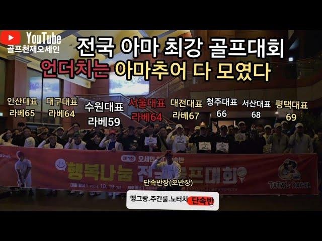 [핸디단속반]아마추어 괴물60명 프로뺨치는아마추어 골프대회 버디기부챌린지 !  팀타대표,팀테일러메이드대표 장타왕.한그루.자왕.오반장,프로대아마출신, 과연우승은