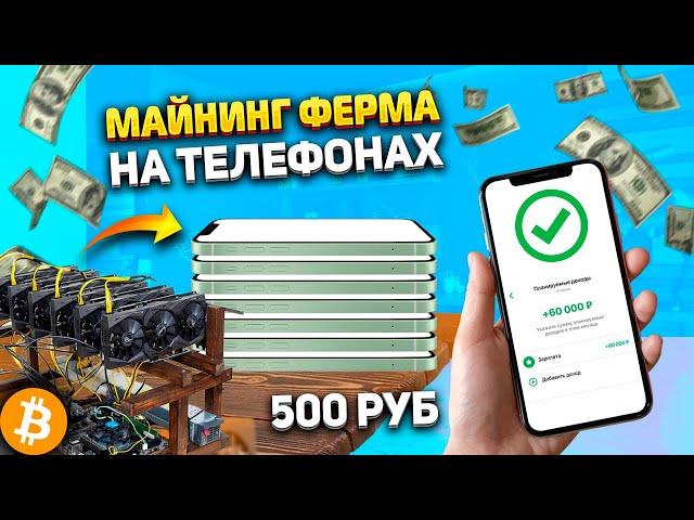 Майнинг на телефоне ЖИВ! Собрал ферму из смартфонов. Сколько приносит в 2024?