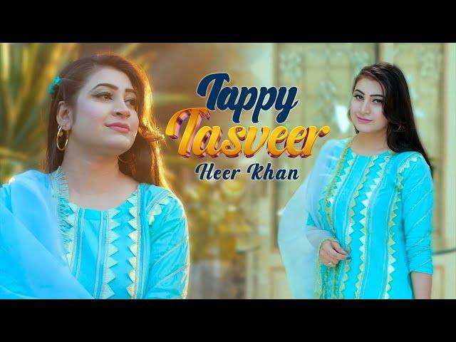 Da Kal Rombai Taswer Mey Wakhla | Heer Khan | Tasveer Tapey | تصویر ٹپے