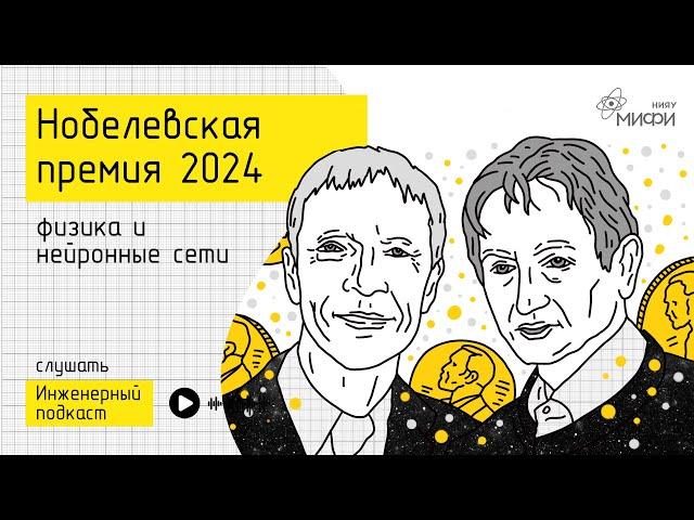 Нобелевская премия 2024: физика и нейронные сети