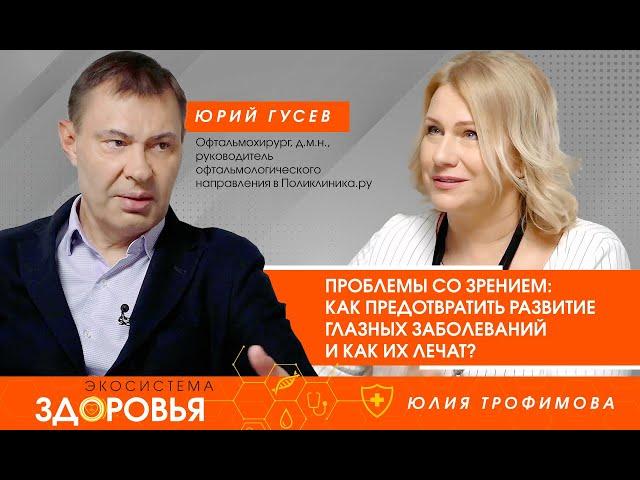 Проблемы со зрением - предотвращение развития глазных заболеваний и лечение - Экосистема Здоровья