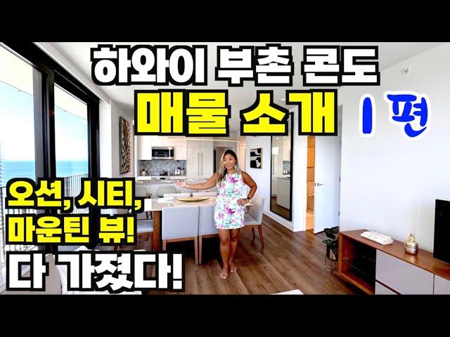 하와이 콘도 부촌 워드빌리지 17억대 방2개, 화장실 2개 매물 소개! 같은 층, 정반대에 놓여있는 두개의 콘도 유닛 - 1편