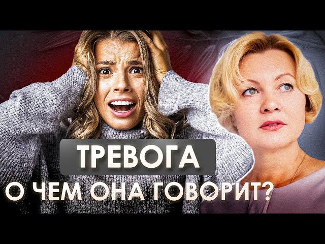 КАК СПРАВИТЬСЯ С ТРЕВОГОЙ? Симптомы и значение тревоги. Когда стоит обраться к специалисту?