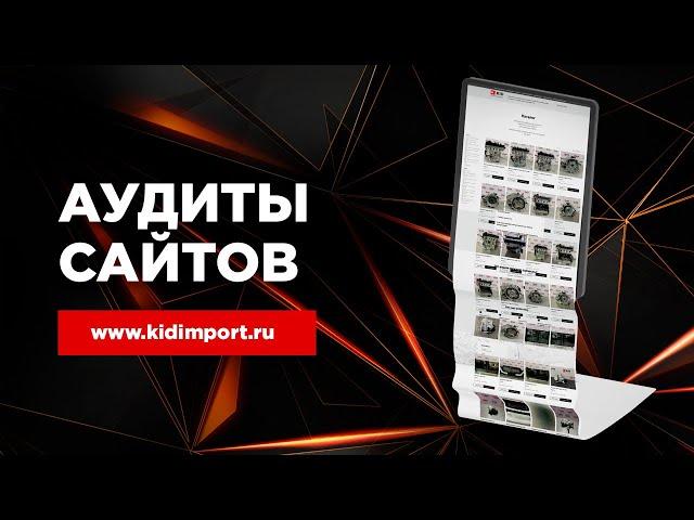 Аудит Сайта Китайские Автозапчасти. Kidimport.ru