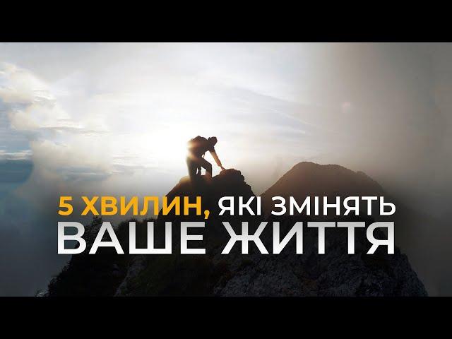 5 хвилин, які змінять твоє життя!  Мотивація для життя українською