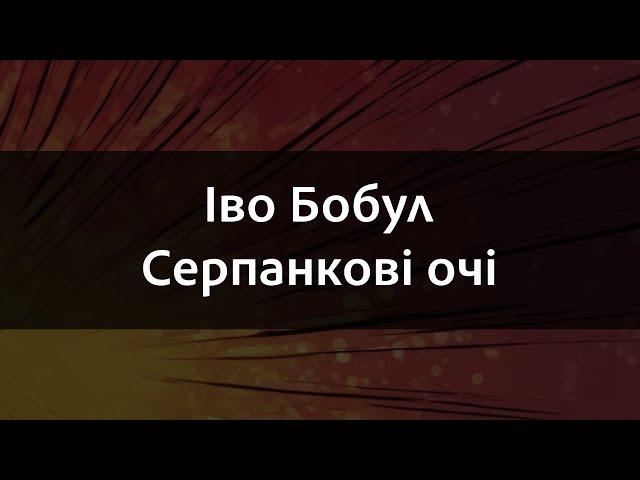 Іво Бобул - Серпанкові очі | Караоке