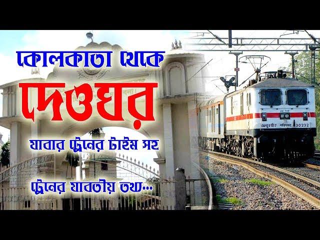 Kolkata to deoghar train Time || কলকাতা থেকে দেওঘর   এর ট্রেন টাইম সহ যাবতীয় তথ্য...