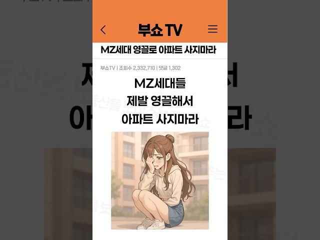 MZ세대들 제발 영끌해서 아파트 사지마세요