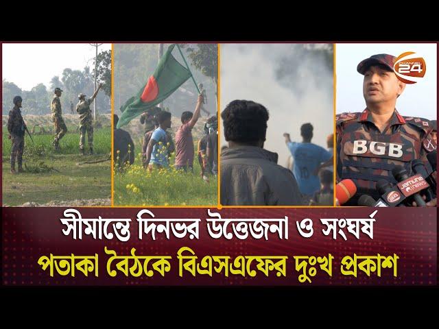 কিরনগঞ্জ-চৌকা সীমান্তে দিনভর উত্তেজনা, ধাওয়া-পালটা ধাওয়া ও সংঘর্ষ | Chapai Nawabganj | Channel 24