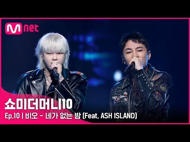 [ENG] [SMTM10/FINAL]  네가 없는 밤 (Feat. ASH ISLAND) (Prod. GRAY) - 비오