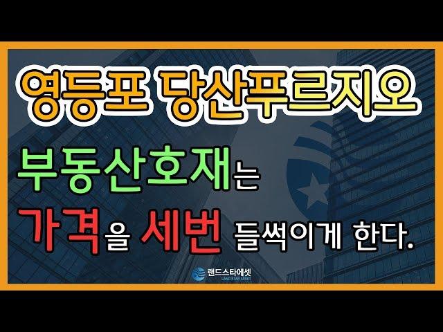 부동산 호재는 가격을 세번 들썩이게 한다. - 부동산 상담 | 영등포 당산푸르지오