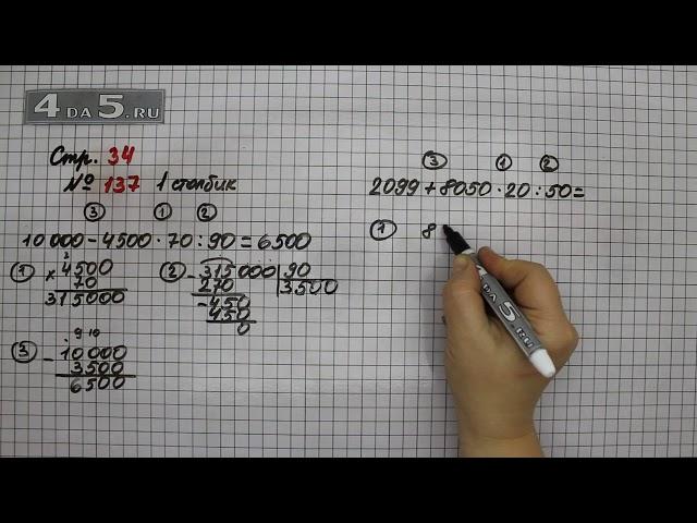 Страница 34 Задание 137 (Столбик 1) – Математика 4 класс Моро – Учебник Часть 2