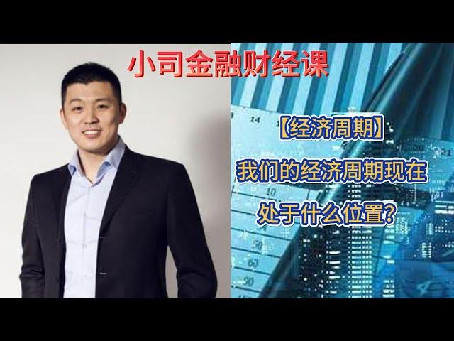 【经济周期】我们的经济周期现在处于什么位置？ #股市 #美国 #降息 #金融危机 #时间错配 #利率 #增量资金 #金融