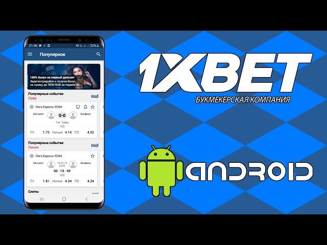 Скачать 1xBET на андроид. Мобильная версия 1xBET. Ссылка 1xBET.