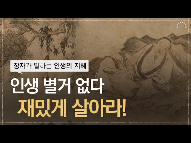 소풍같은 인생, 유유자적하게 노닐다ㅣ장자의 가르침ㅣ소요유ㅣ제물론
