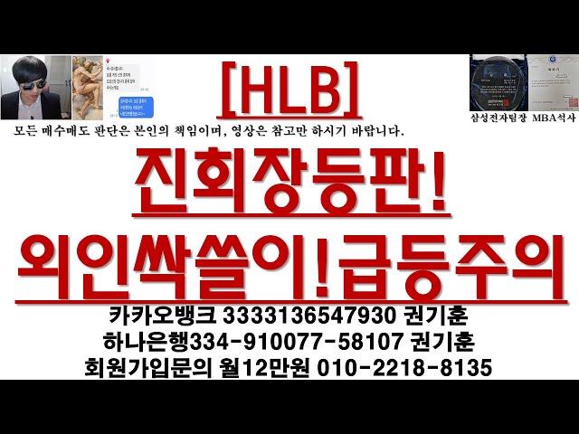 [주식투자]HLB(진회장등판!외인싹쓸이!급등주의)