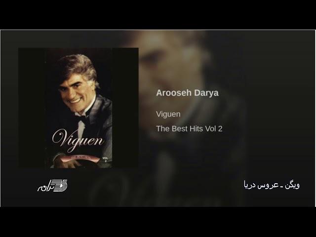 Viguen-Aroose Darya ویگن ـ عروس دریا