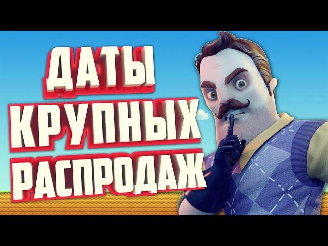 РАСПИСАНИЕ РАСПРОДАЖ В STEAM НА 2024 ГОД. СКИДКИ В СТИМЕ В 2024 ГОДУ!