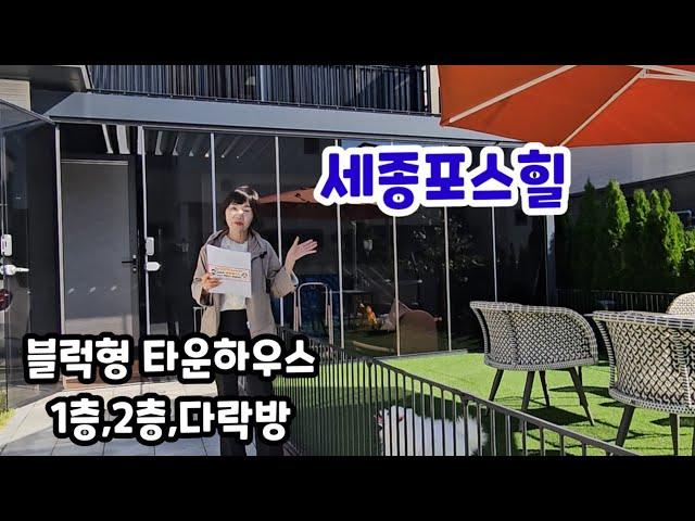 755. 포스코에서 시공한 세종포스힐 블럭형 타운하우스  내부 수납 강화 외부 마당샷시 시공 매매나 전세  가능