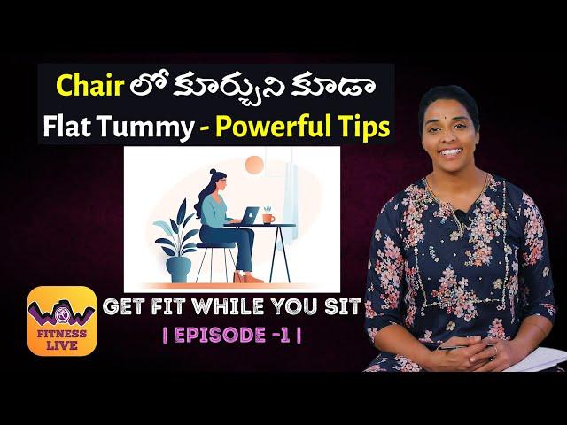 Chairలో కూర్చుని కూడా Flat Tummy| Get Fit While You Sit | Episode -1