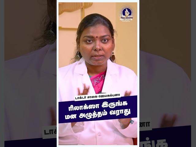 ரிலாக்ஸா இருங்க மன அழுத்தம் வராது | Siddha Mudra | Dr. Saalai JK