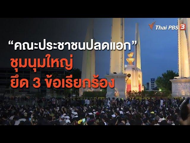 “คณะประชาชนปลดแอก” ชุมนุมใหญ่ ยึด 3 ข้อเรียกร้อง : มุม(การ)เมือง (17 ส.ค. 63)