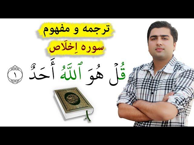سوره اخلاص با ترجمه فارسی | آموزش قرآنکریم | عبدالله شمس |Abdullah Shams