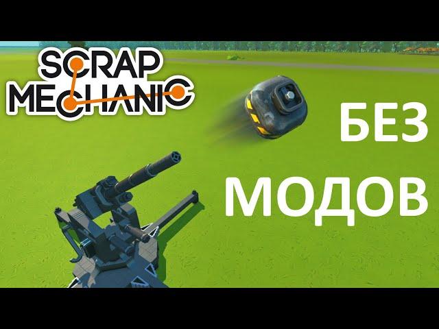 Пушки Без Модов в Scrap Mechanic - Туториал