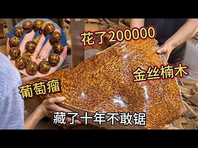 花200000买个金丝楠木葡萄瘤，藏了十年才敢锯开，最后是亏是赚