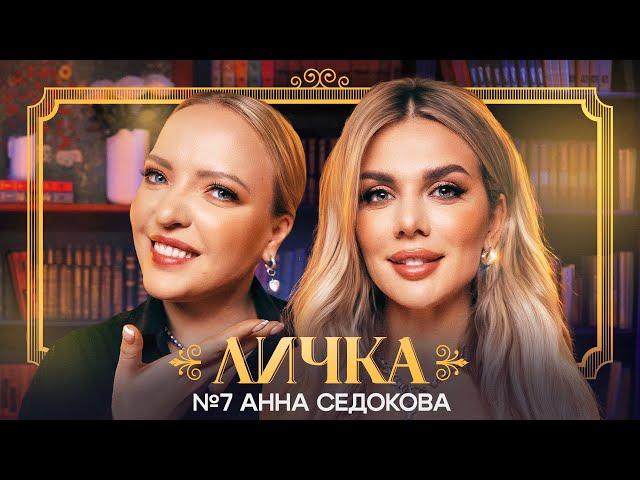 ЛИЧКА | Ирина Мягкова, Анна Седокова | №7 @irinamyagkova