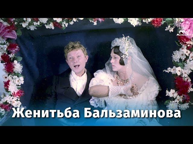 Balzaminov's Marriage (FullHD, comedy, dir. Konstantin Voinov, 1964)