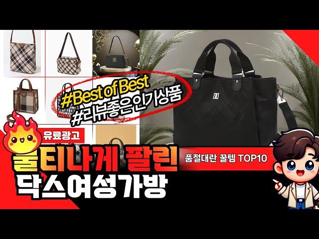 닥스여성가방 추천순위! 역대급 가성비 !! 신제품 쏟아졌다