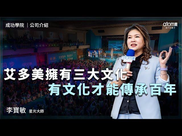 公司介紹 | 李寶敏STM | 艾多美擁有三大文化 有文化才能傳承百年 | 2024年4月26號 成功學院