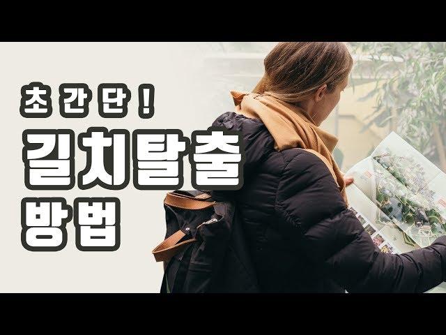 길치 간단 탈출법 | 쉬운 길찾기 방법 [지도, 길안내]