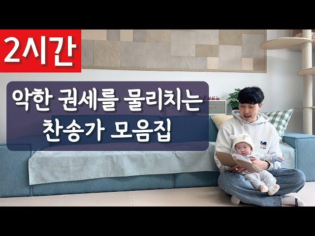 [2시간 연속듣기]악한 권세를 물리치는 찬송가 모음집️ㅣ호연하다