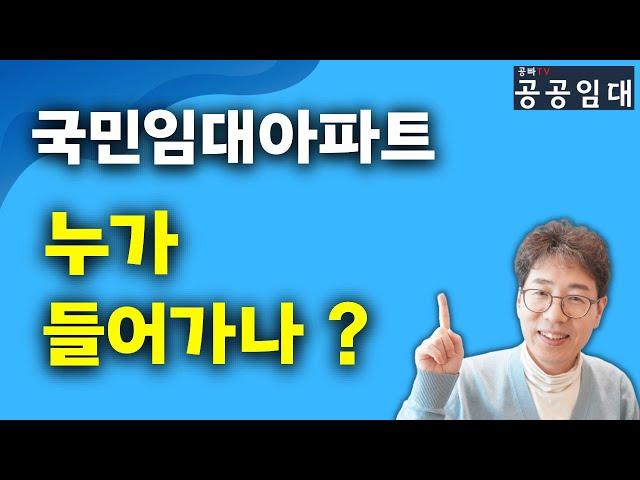 [국민임대] 누가 들어가나? 신청자격