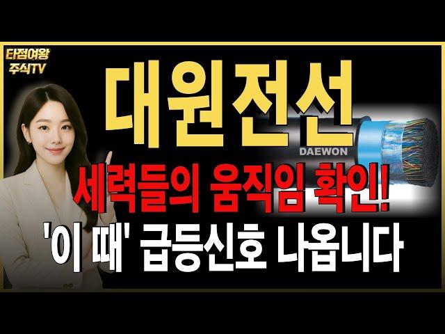 [대원전선 주가전망]핵심 내용 정리! 조정 속 우상향지켜가는 모습. 이제 곧 또 세력들 움직입니다. 그 신호 따라가셔야 해요! #대원전선